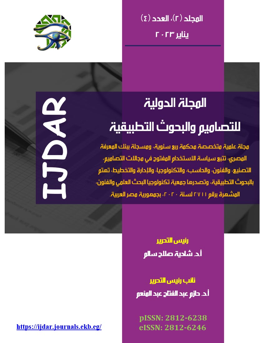 المجلة الدولية للتصاميم والبحوث التطبيقية