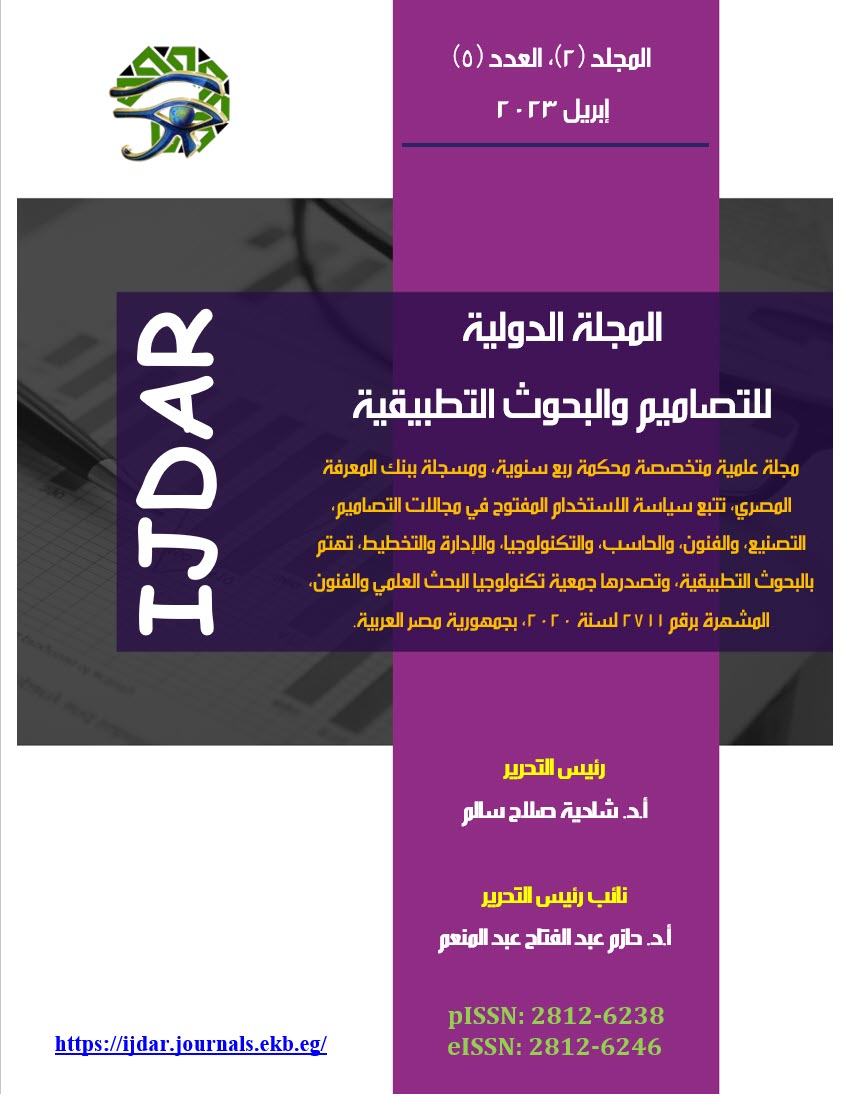 المجلة الدولية للتصاميم والبحوث التطبيقية