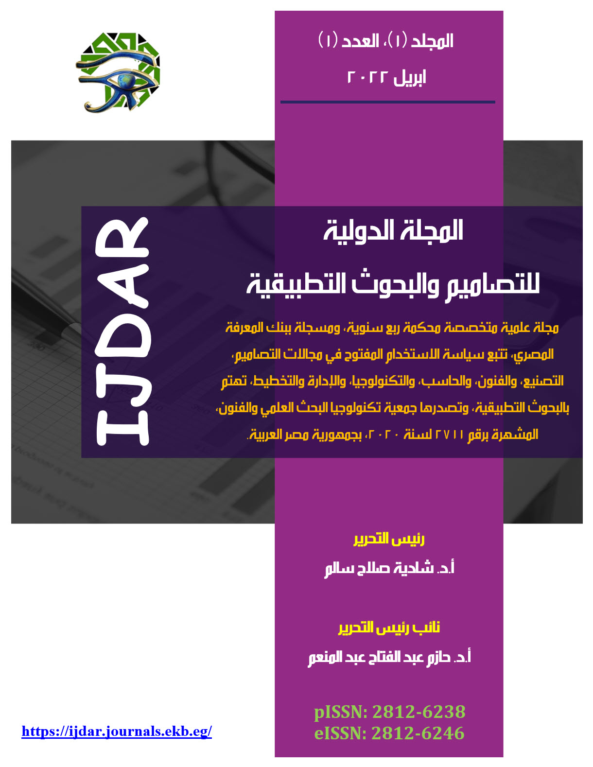 المجلة الدولية للتصاميم والبحوث التطبيقية