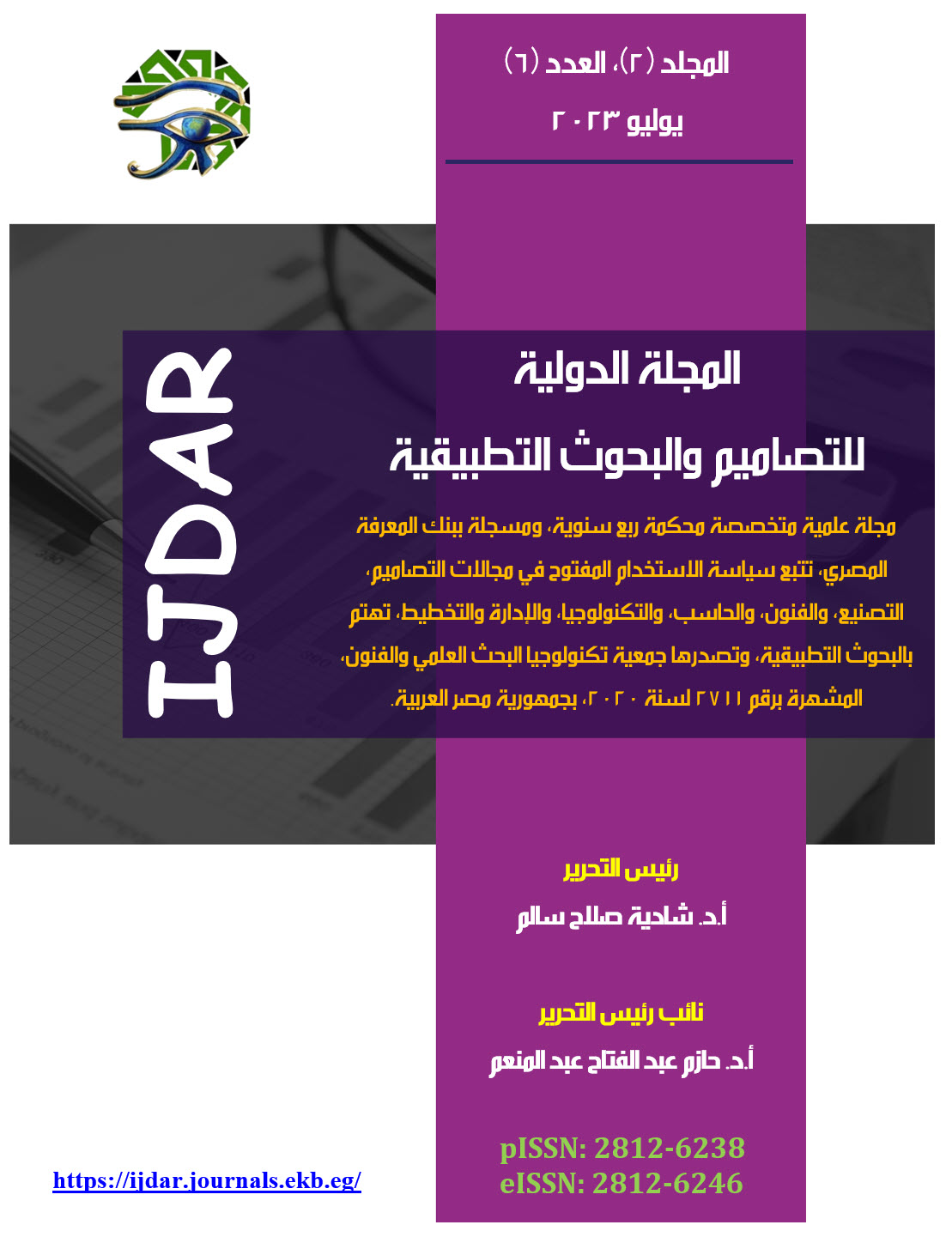 المجلة الدولية للتصاميم والبحوث التطبيقية