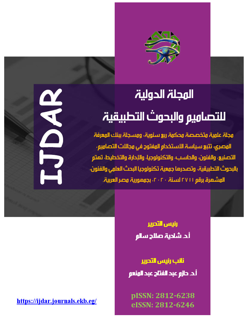 المجلة الدولية للتصاميم والبحوث التطبيقية